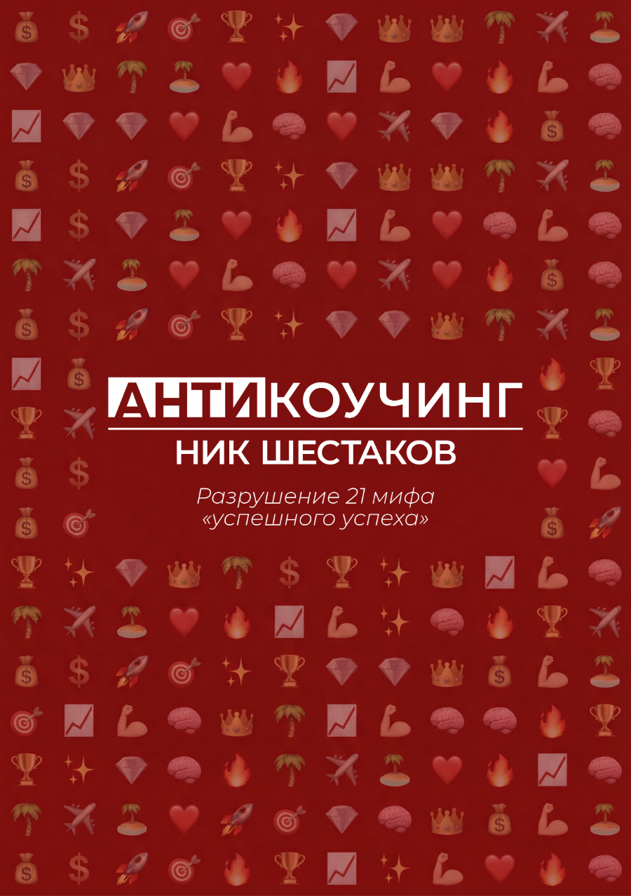 Обложка книги «Антикоучинг» — Ник Шестаков
