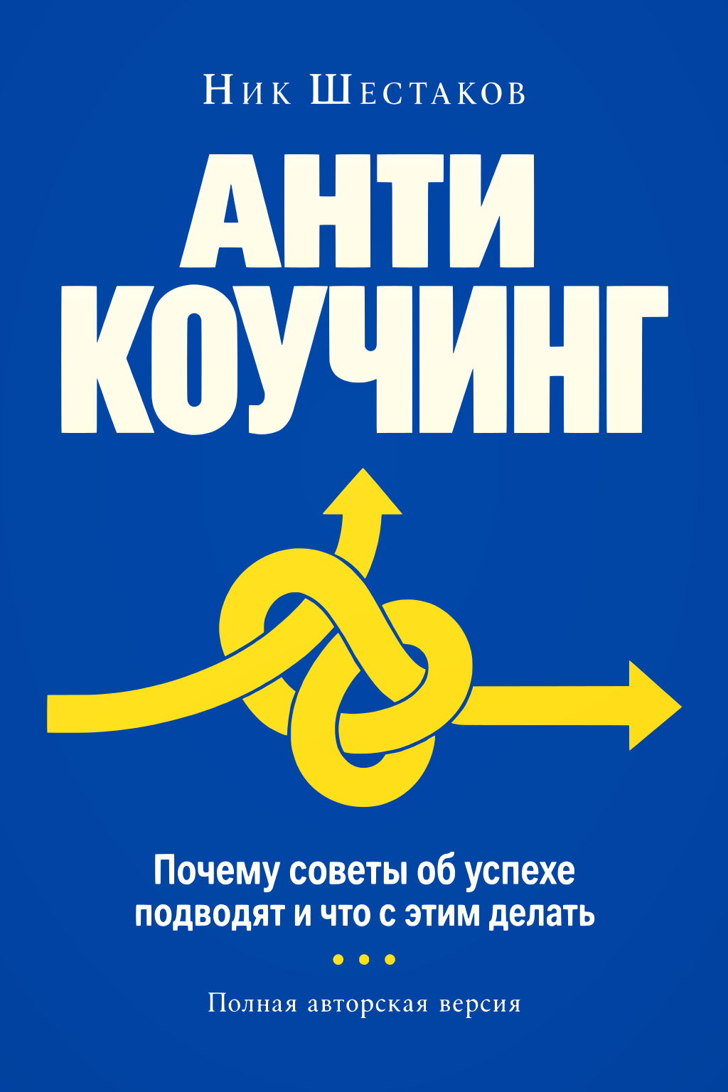 Обложка книги «Антикоучинг» Ника Шестакова